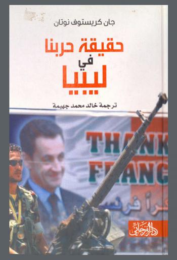  حقيقة حربنا في ليبيا