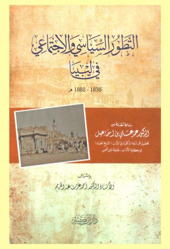 التطور السياسي والاجتماعي في ليبيا 1835-1882 م
