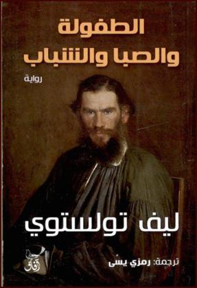 الطفولة والصبا والشباب : رواية