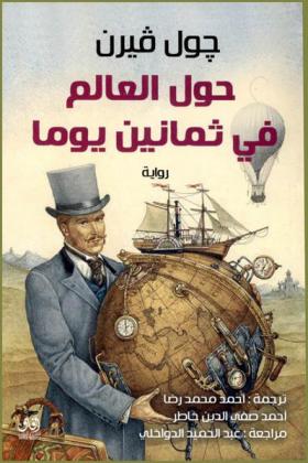 حول العالم في ثمانين يوما : رواية