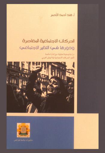  الحركات الاجتماعية المعاصرة ودورها في التغير الاجتماعي : (دراسة وصفية تحليلية مع إشارة خاصة لأهم الحركات الاجتماعية في الوطن العربي)