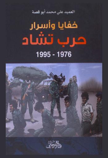  خفايا وأسرار حرب تشاد 1976-1995