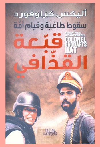  سقوط طاغية وقيام أمة : قبعة القذافي