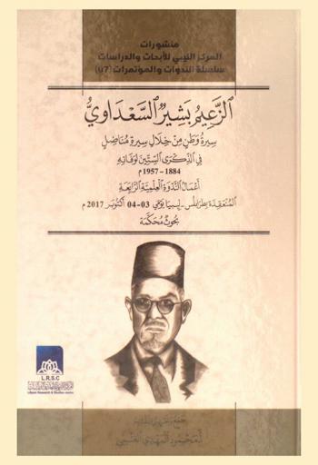  الزعيم بشير السعداوي : سيرة وطن من خلال سيرة مناضل 1884-1957 م في الذكرى الستين لوفاته : أعمال الندوة العلمية الرابعة المنعقدة بطرابلس، ليبيا يومي 03-04 أكتوبر 2017 م : بحوث محكمة