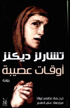  أوقات عصيبة : رواية