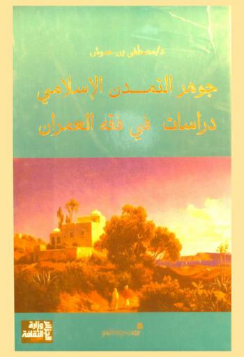  جوهر التمدن الإسلامي : دراسات في فقه العمران