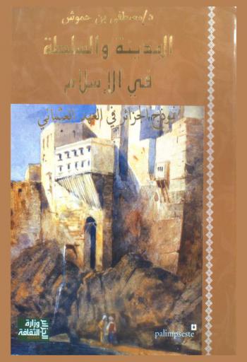  المدينة والسلطة في الإسلام : نموذج الجزائر في العهد العثماني