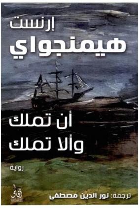  أن تملك وألا تملك :‪‪‪‪‪‪‪‪‪‪‪‪‪‪‪ رواية /‪‪‪‪‪‪‪‪‪‪‪‪‪‪