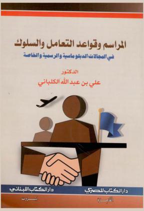  المراسم وقواعد التعامل والسلوك في المجالات الدبلوماسية والرسمية والخاصة