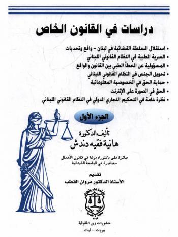  دراسات في القانون الخاص : استقلال السلطة القضائية في لبنان، واقع وتحديات-السرية الطبية في النظام القانوني اللبناني-المسؤولية عن الخطأ الطبي بين القانون والواقع-تحويل الجنس في النظام القانوني اللبناني-حماية الحق في الخصوصية المعلوماتية-الحق في الصورة على الإنترنت-نظرة عامة في التحكيم التجاري الدولي في النظام القانوني اللبناني