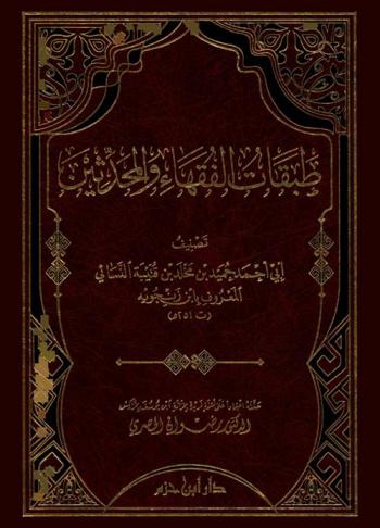 طبقات الفقهاء والمحدثين