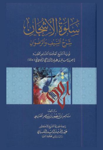 سلوة الأشجان : شرح السيف والرضوان