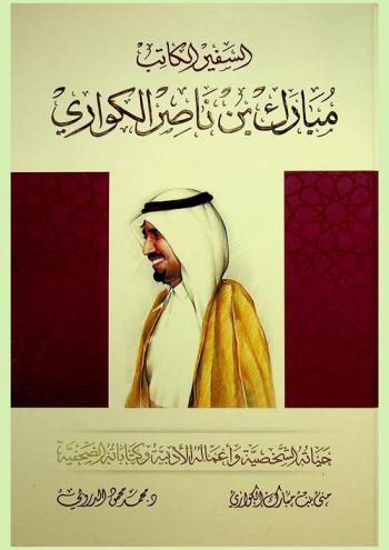  السفير الكاتب مبارك بن ناصر الكواري : حياته الشخصية وأعماله الأدبية وكتاباته الصحفية = ambassador and writer Mubarak bin Nasser Al-Kuwari