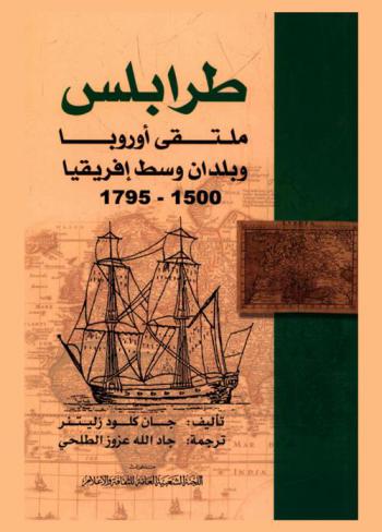  طرابلس : ملتقى أوروبا وبلدان وسط إفريقيا، 1500-1795 إفرنجي