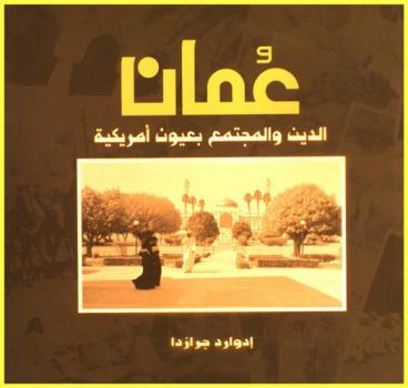  عمان : الدين والمجتمع بعيون أمريكية = Oman : religion and society through American eyes