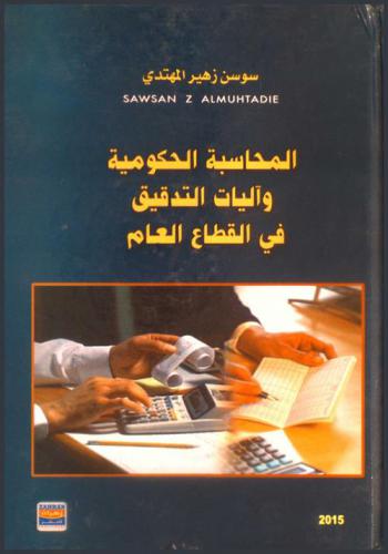 المحاسبة الحكومية وآليات التدقيق في القطاع العام
