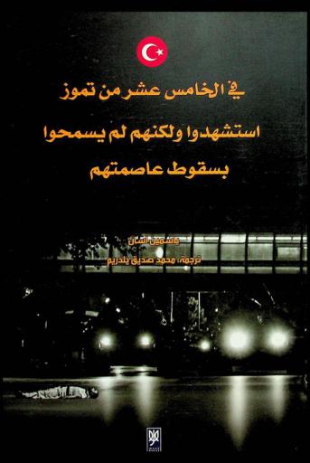  في الخامس عشر من تموز استشهدوا ولكنهم لم يسمحوا بسقوط عاصمتهم