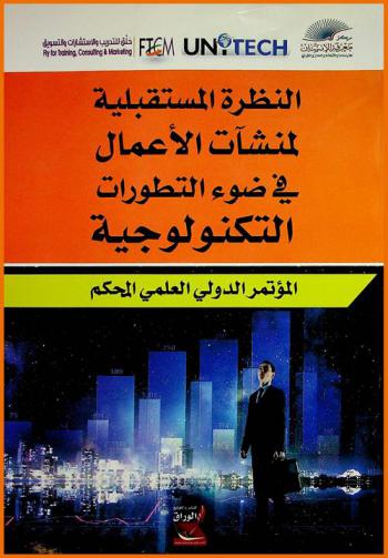  النظرة المستقبلية لمنشآت الأعمال في ضوء التطورات التكنولوجية خلال الفترة (12-13 / 12 / 2016 عمان-الأردن)
