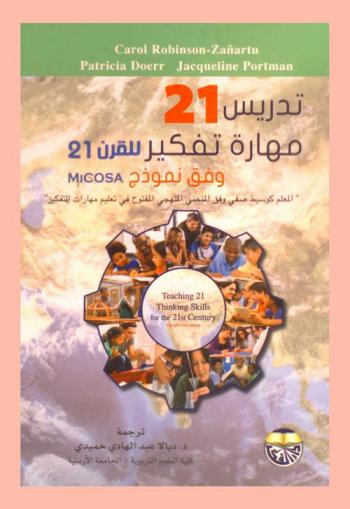  تدريس 21 مهارة تفكير للقرن 21 وفق نموذج MICOSA :‏ المعلم كوسيط صفي وفق المنحنى المنهجي المفتوح في تعليم مهارات التفكير /