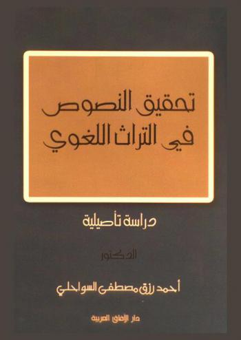  تحقيق النصوص في التراث اللغوي : دراسة تأصيلية