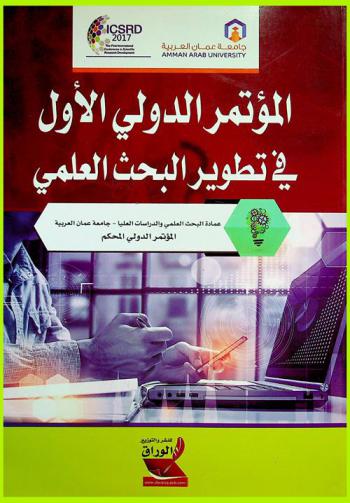  المؤتمر الدولي الأول في تطوير البحث العلمي : المؤتمر الدولي المحكم