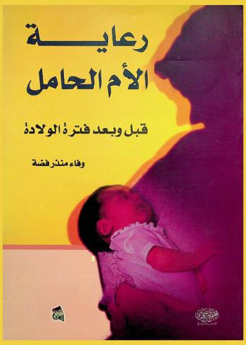  رعاية الأم الحامل قبل وبعد فترة الولادة