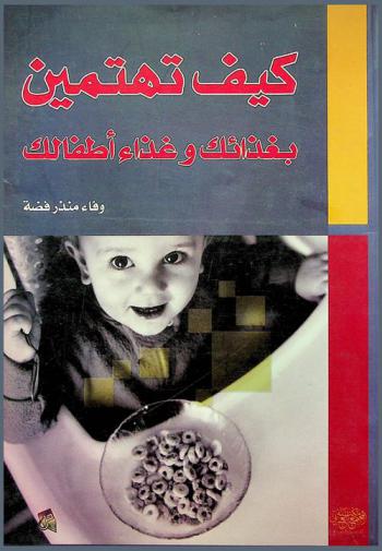 كيف تهتمين بغذائك وغذاء أطفالك
