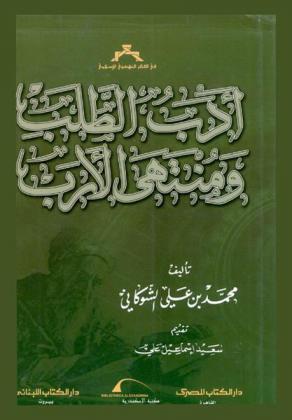  أدب الطلب ومنتهى الأرب = Adab al-talab wa muntha al-arab