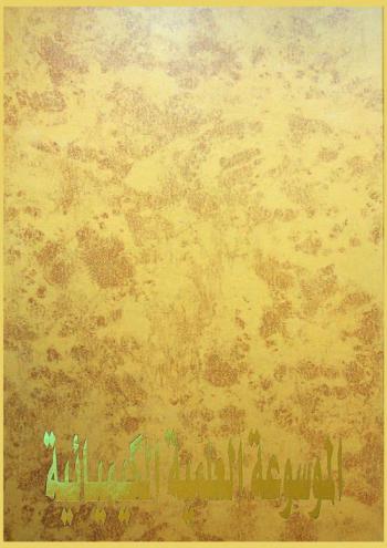  الموسوعة العلمية الكيميائية