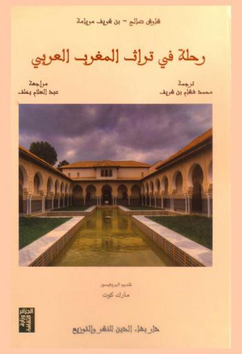 رحلة في تراث المغرب العربي