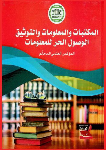 المكتبات والمعلومات والتوثيق : الوصول الحر للمعلومات : المؤتمر العلمي المحكم