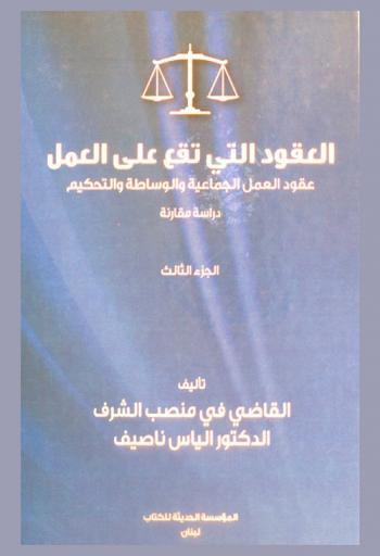  العقود التي تقع على العمل : عقود العمل الجماعية والوساطة والتحكيم : دراسة مقارنة