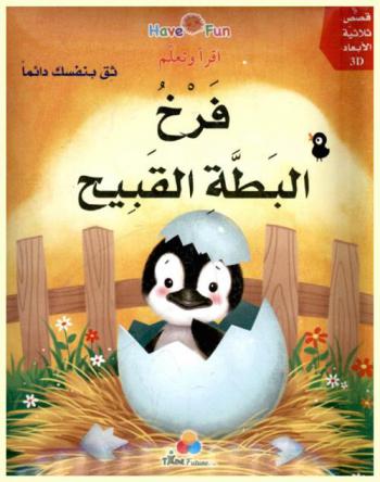  فرخ البط القبيح.