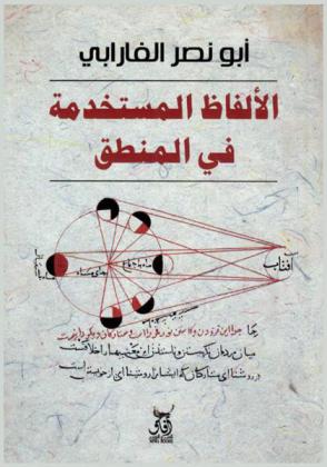 الألفاظ المستعملة في المنطق