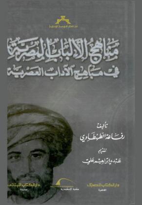 مناهج الألباب المصرية في مباهج الآداب العصرية /‪‪‪‪‪‪‪