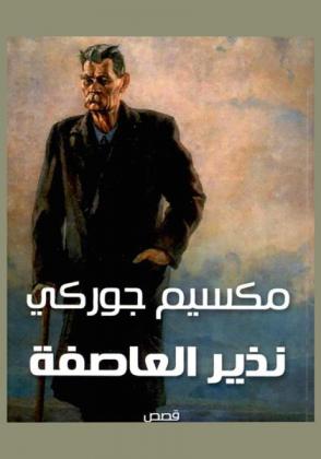  نذير العاصفة : مجموعة قصص