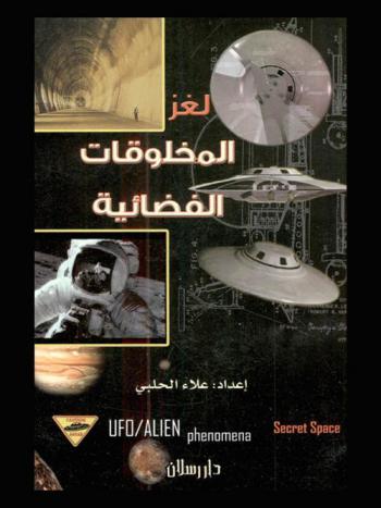  لغز المخلوقات الفضائية : القصة الكاملة لكن باختصار