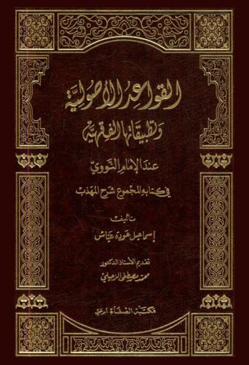  القواعد الأصولية وتطبيقاتها الفقهية عند الإمام النووي في كتابه المجموع شرح المهذب