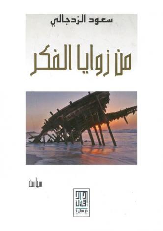 من زوايا الفكر : مقالات في قضايا الشأن العماني، منشورة في الفترة من (2011-2014)