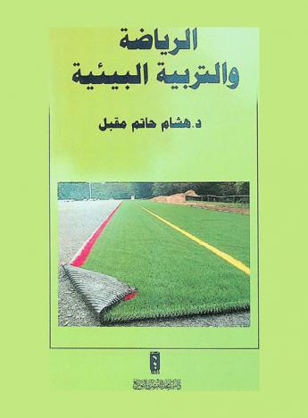  الرياضة والتربية البيئية