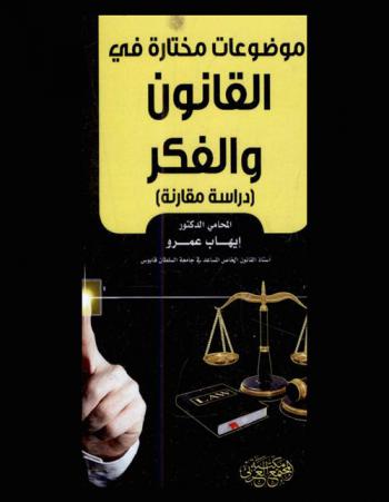  موضوعات مختارة في القانون والفكر : دراسة مقارنة