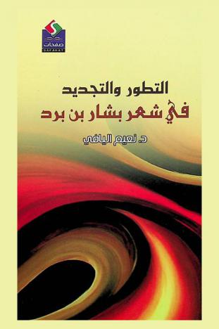  التطور والتجديد في شعر بشار بن برد