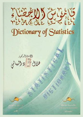  قاموس الإحصاء = Dictionary of statistics