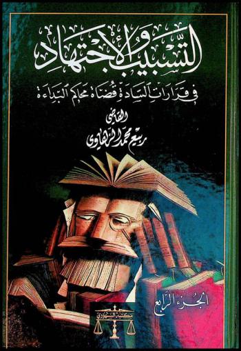  التسبيب والاجتهاد في قرارات السادة قضاة محاكم البداءة