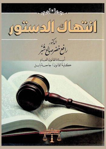  انتهاك الدستور