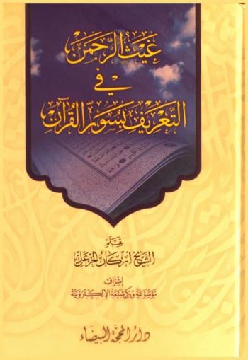  غيث الرحمن في التعريف بسور القرآن