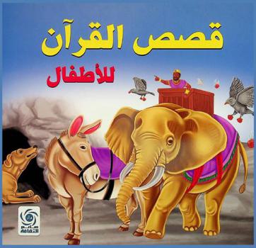 قصص القرآن للأطفال