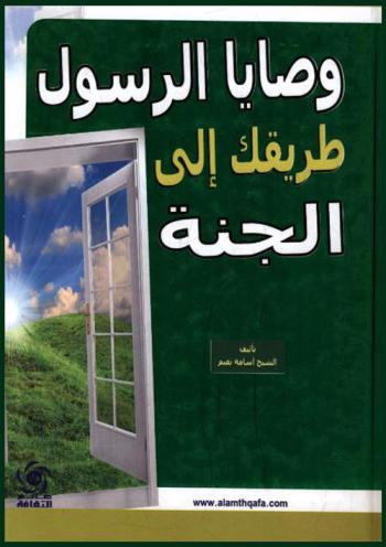  وصايا الرسول صلى الله عليه وسلم لكل من يبحث عن السعادة