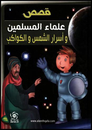  قصص علماء المسلمين واكتشافاتهم