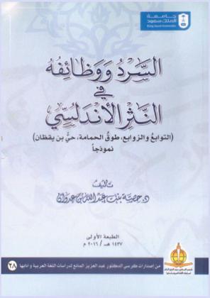  السرد ووظائفه في النثر الأندلسي : (التوابع والزوابع، طوق الحمامة، حي بن يقظان نموذجا)